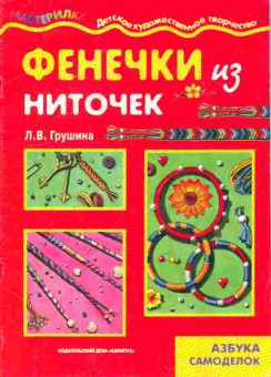 Книга Грушина Л.В. Фенечки из ниточек, 11-10747, Баград.рф
